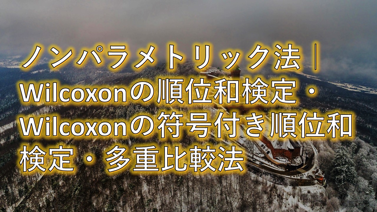 mpgbN@̔閧FWilcoxonƑdr@ywERzYmAIްݽuz